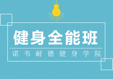 佛山健身全能活力班