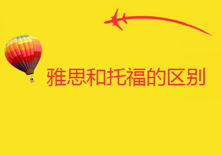 雅思与托福深度对比指南