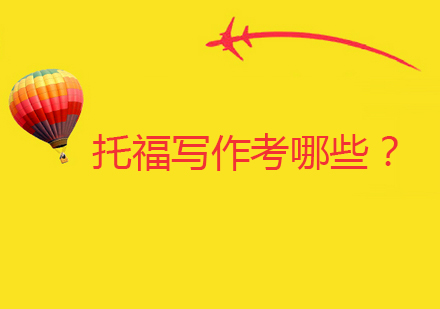 托福写作考试全解析：题型要点与高分策略
