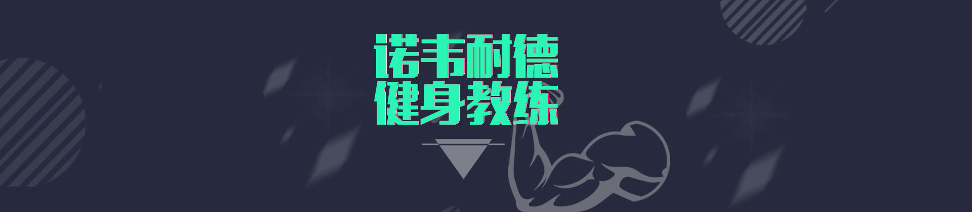 上海诺韦耐德健身教练