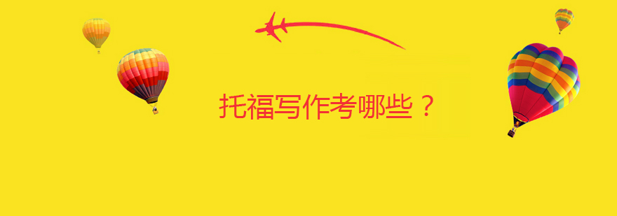 托福写作考试结构