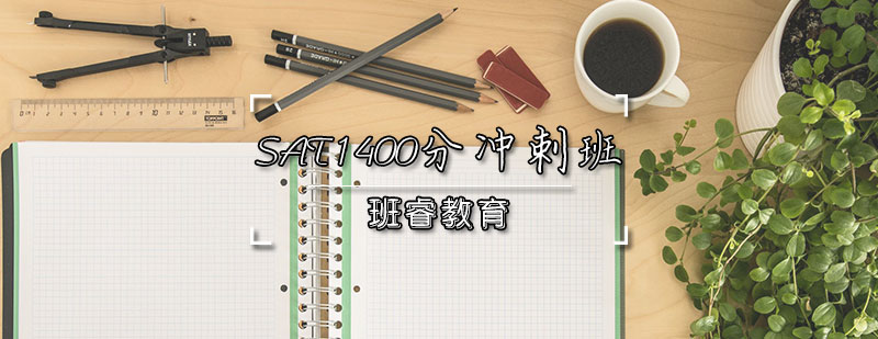 SAT冲刺课程体系