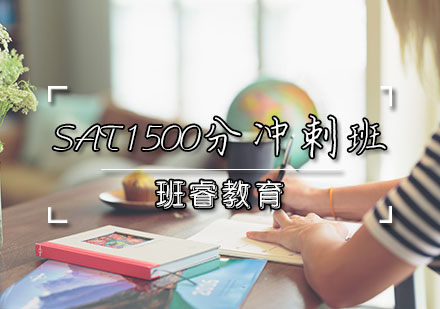 SAT1500分冲刺班