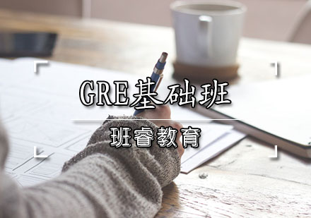 GRE基础班