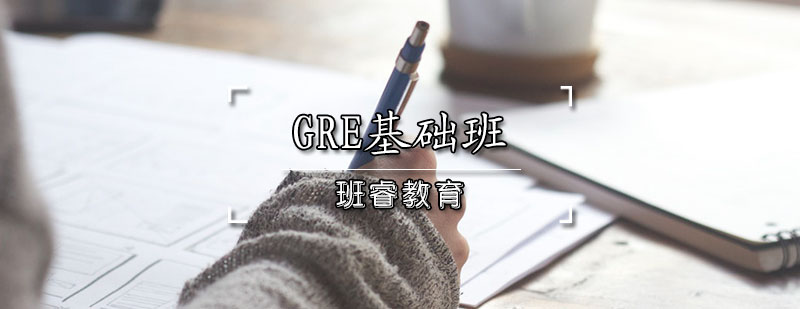 GRE基础班