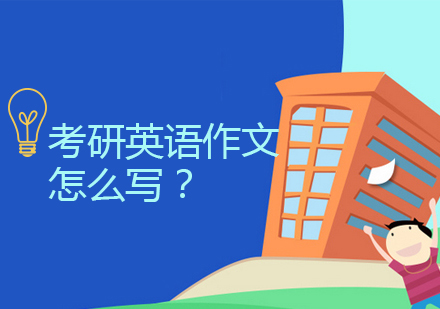 考研英语作文提分秘籍