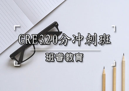 GRE320分冲刺班