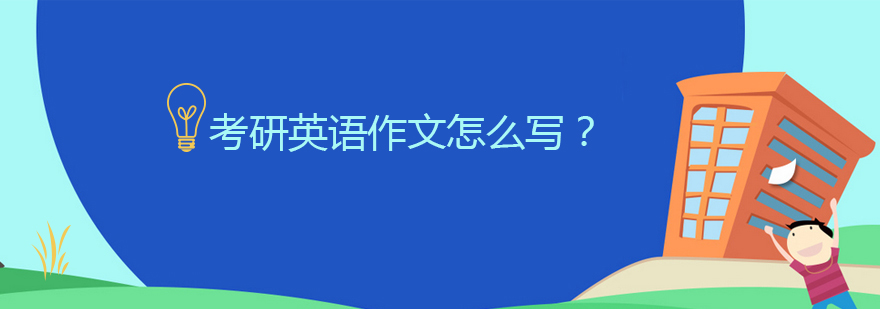 考研英语写作要素