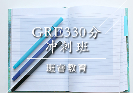 GRE330分冲刺班