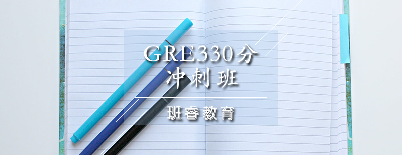 GRE330分冲刺班