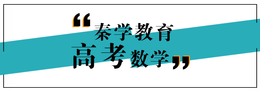 高考数学辅导课堂