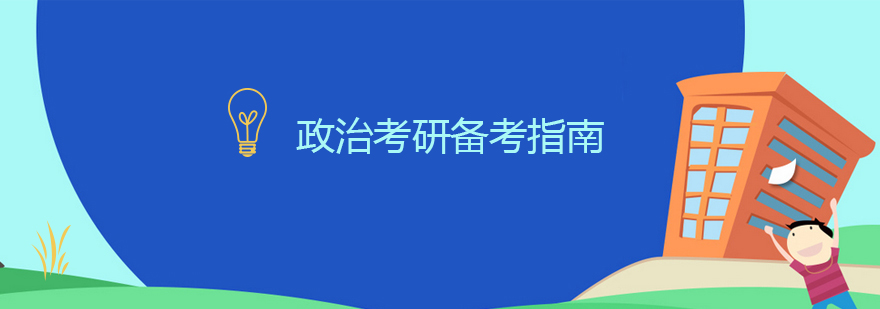 政治考研备考指南