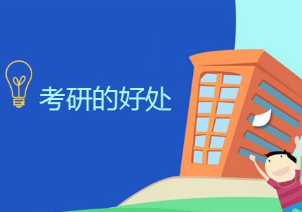 研究生深造优势解析：职业发展中的5大关键提升