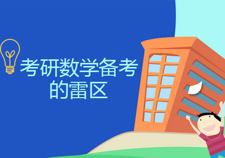 考研数学高效备考策略与常见误区解析