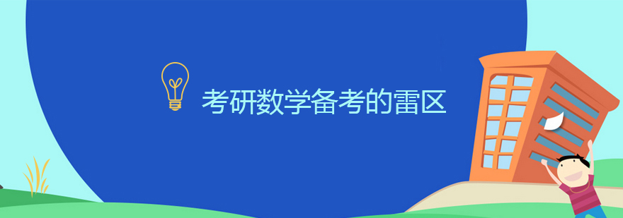 考研数学备考的雷区