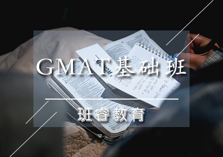 GMAT基础班