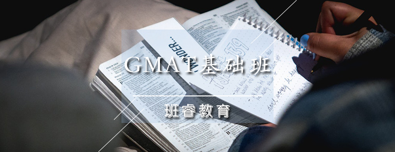 GMAT基础班