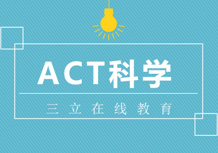 ACT科学一对一课程