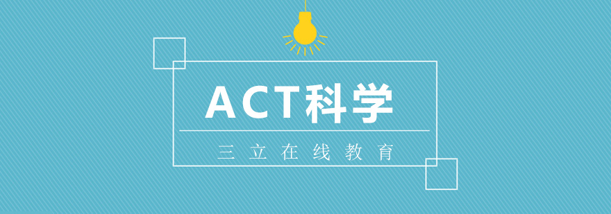 ACT科学专项训练