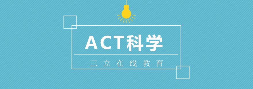 ACT科学一对一课程