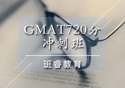 GMAT720分冲刺班