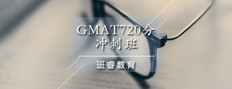 GMAT720分冲刺班