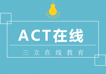 ACT在线一对一课程