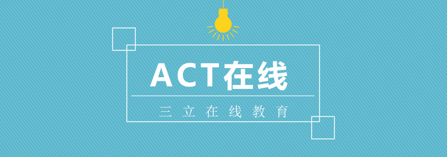 ACT在线一对一课程