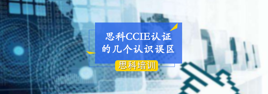 关于思科CCIE认证的几个认识误区