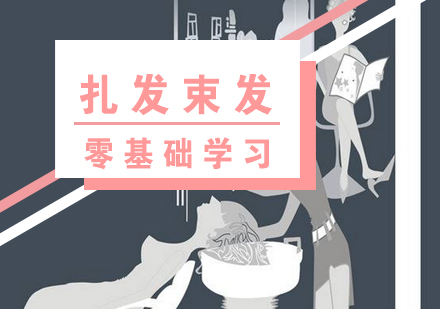 上海扎發(fā)束發(fā)編發(fā)培訓(xùn)班