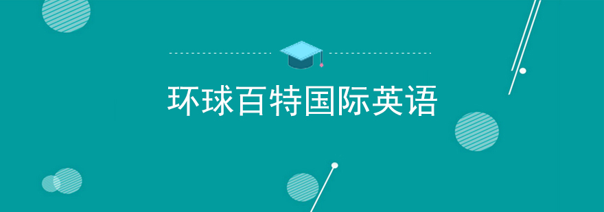 南宁环球百特英语教学实景