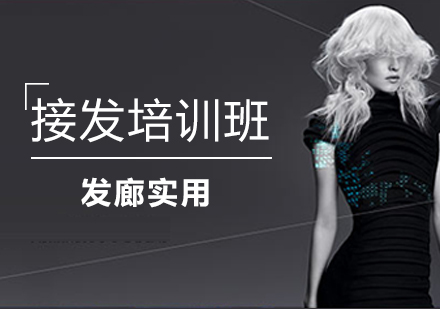 發(fā)廊實(shí)用接發(fā)培訓(xùn)班