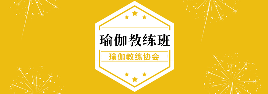 瑜伽教练班教学现场