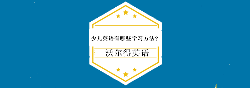 少儿英语有哪些学习方法