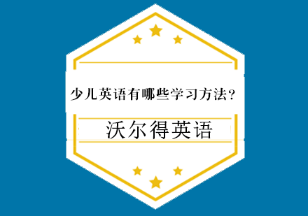 少儿英语有哪些学习方法？