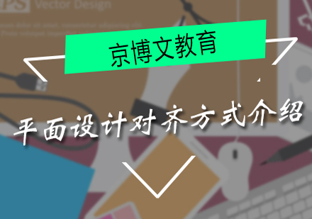 平面设计排版三大核心技法全解析