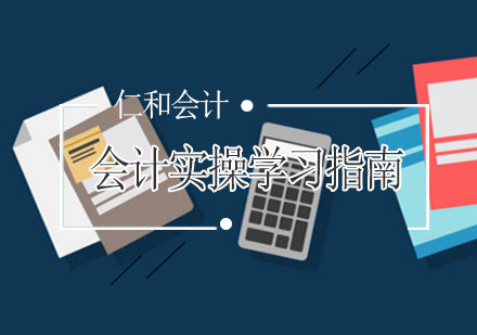 会计实操能力提升全攻略