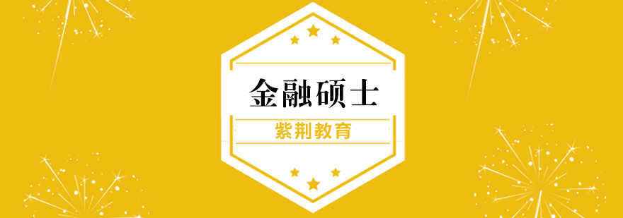 金融硕士课堂