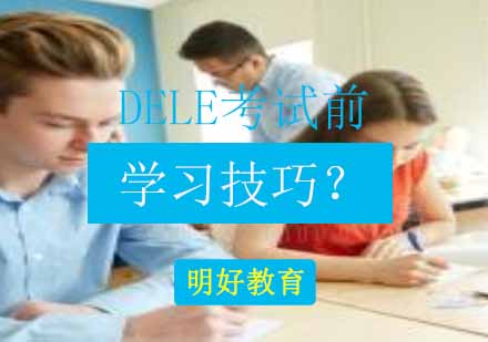 DELE考试前学习技巧？