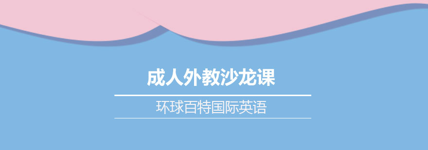 英语沙龙课教学场景