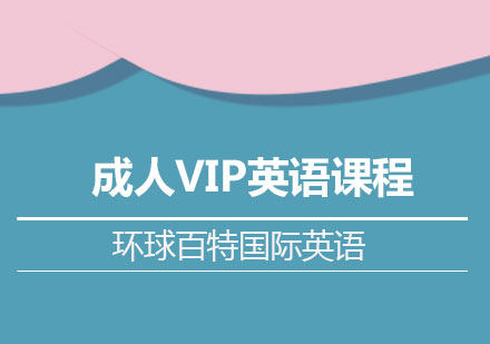 南宁成人VIP英语课程