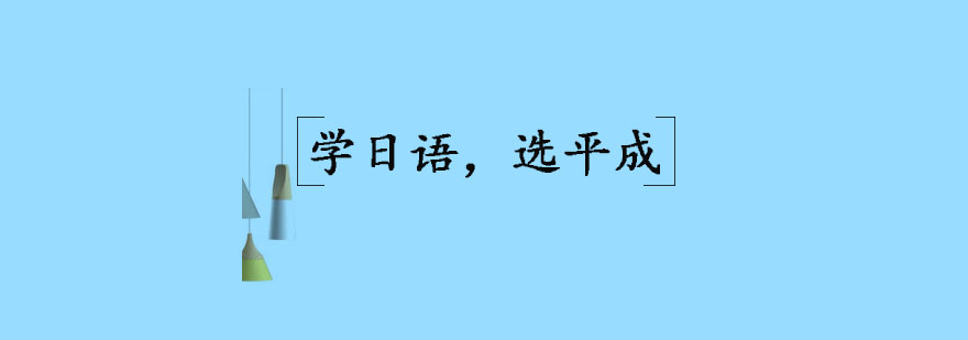 学日语选平成的几大理由你了解吗