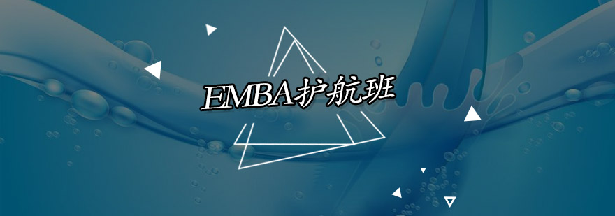 深圳EMBA护航培训班