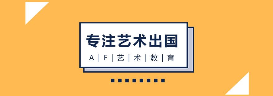 长沙AF国际艺术教育课程体系
