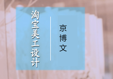 淘宝美工设计软件系统课程深度解析