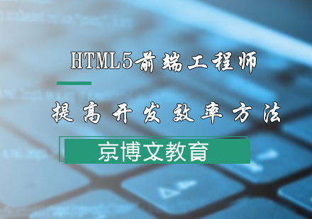 Html5前端工程师的快速学习方法