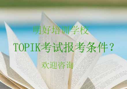 TOPIK考试报考条件？