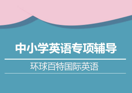 南宁中小学英语专项辅导课程