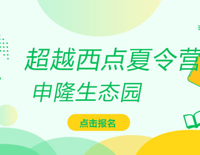 申隆生態(tài)園軍事夏令營(yíng)
