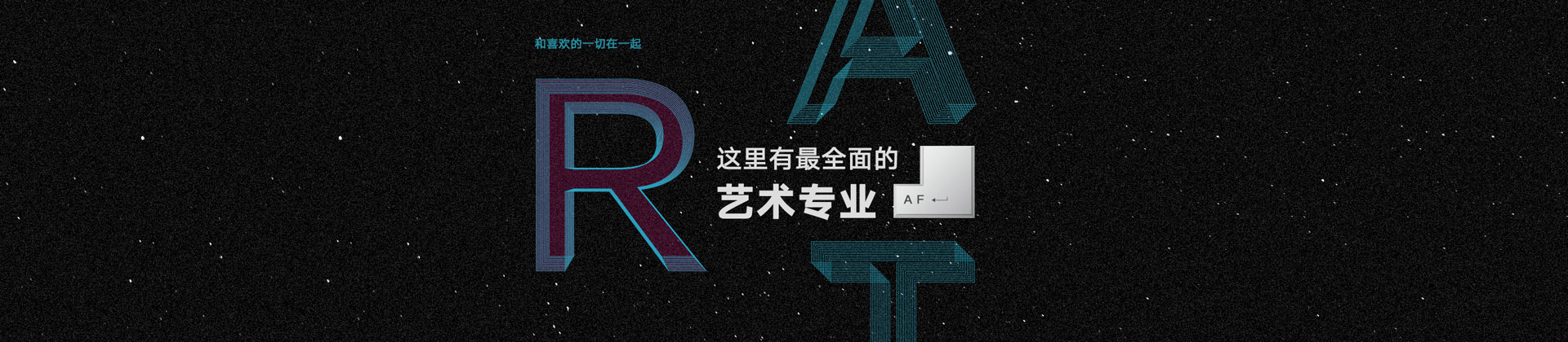 长沙AF国际艺术教育